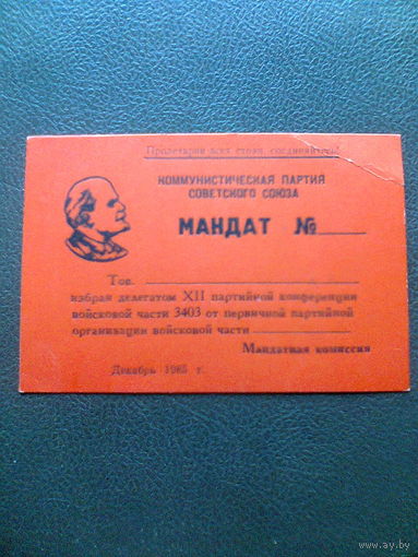 Мандат делегата партийной конференции (КПСС, 1985 год, в\ч 3403).