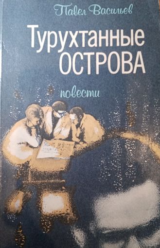 Павел Васильев. Турухтанные острова