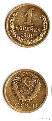 1 копейка СССР 1968 года