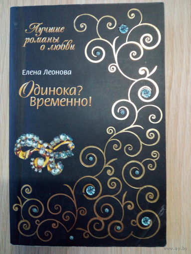 Елена Леонова  Одинока? Временно!
