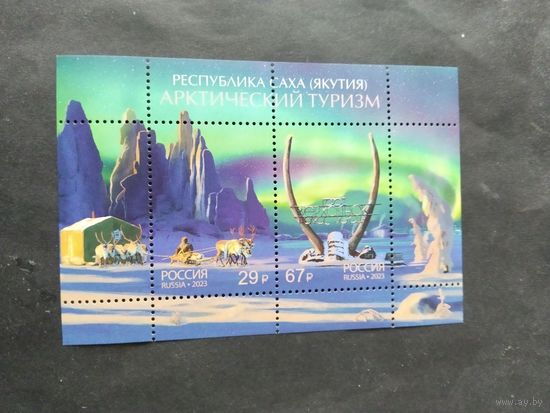 Россия 2023 бл. Арктический туризм