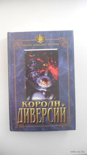 Короли диверсий, 1997 г.