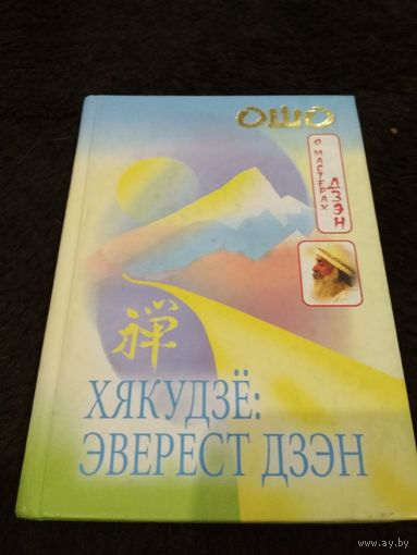 Хякудзё: Эверест Дзэн