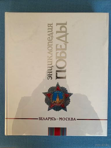 Энциклопедия Победы