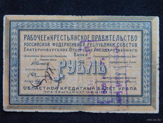 Екатеринбург 1 рубль 1918г.
