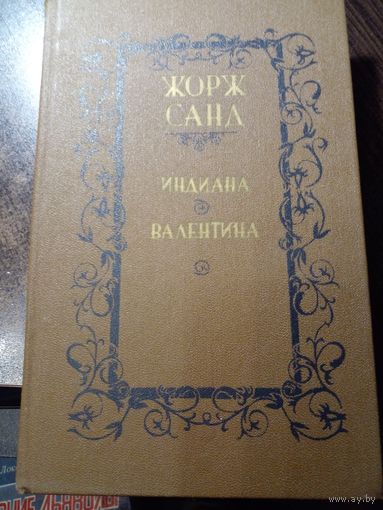 Жорж Санд. Индиана. Валентина