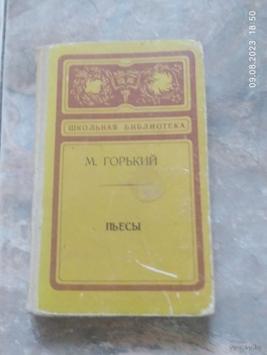 М. Горький. Пьесы
