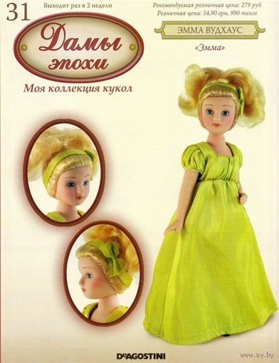 "Дамы Эпохи". Выпуски: 4, 5, 6.