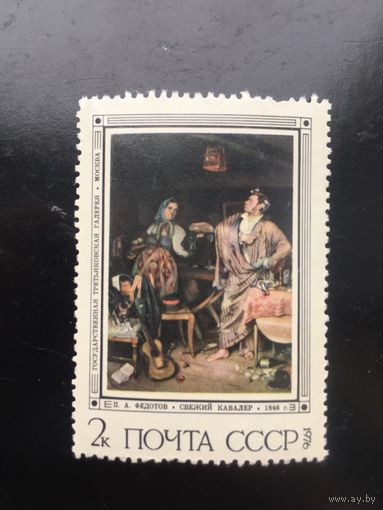 СССР 1976 год. Русская живопись XIX века. П.А.Федотов