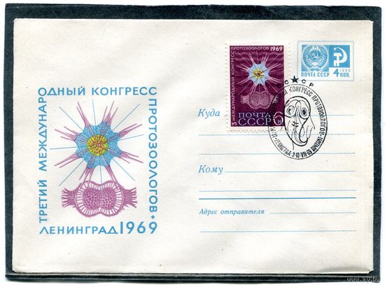 СССР 1969. ХМК. Конверт СГ. Конгресс протозоологов. Гашение Ленинград