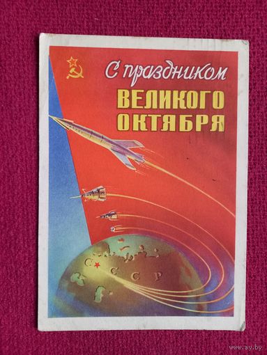 С Праздником Великого Октября! Сухов 1959 г.