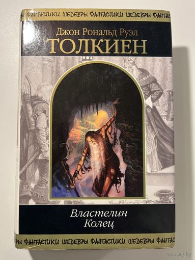Д.Р.Р. Толкин. Властелин колец // Серия: Шедевры фантастики // Перевод Муравьева, Кистяковского