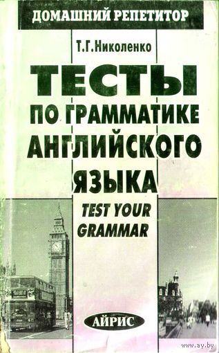 Тесты по грамматике английского языка