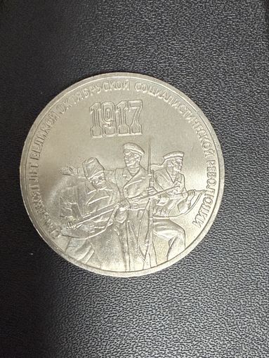 3 рубля 1987 года 70 лет Великой Октябрьской социалистической революции. Хорошее состояние. С 1 рубля