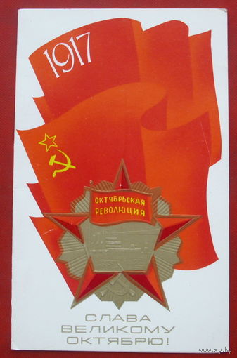 Слава Великому Октябрю! Чистая. Двойная. 1979 года. 700.