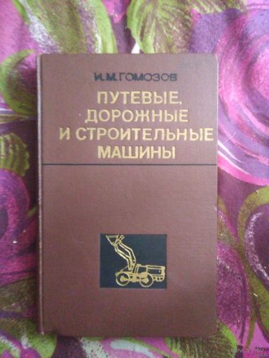 Гомозов, Путевые, дорожные и строительные машины
