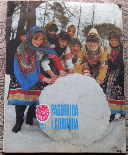 Работнiца i Сялянка 1 1990