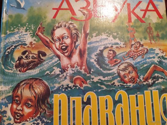 Азбука плавания