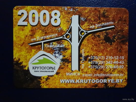 Календарик 2008 г.  Крутогорье. Парк приключений.