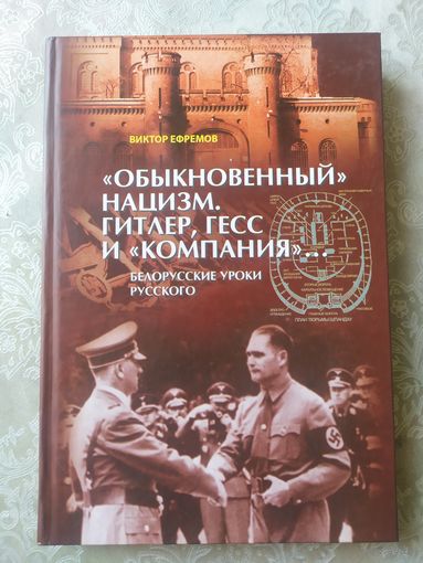 Обыкновенный нацизм.Гитлер-Гесс и компания\09