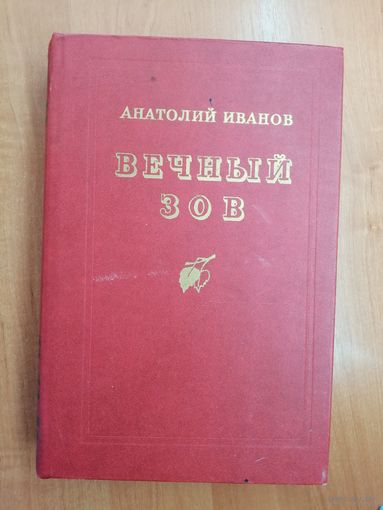 Анатолий Иванов "Вечный зов"