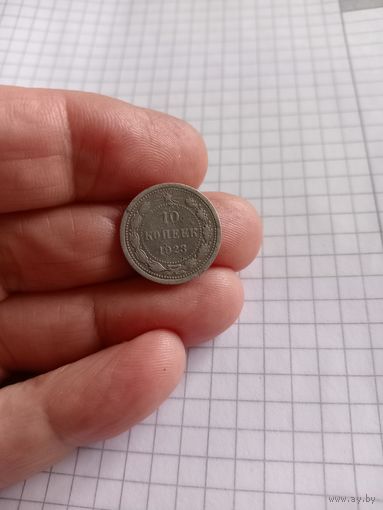 10 копеек 1923 год