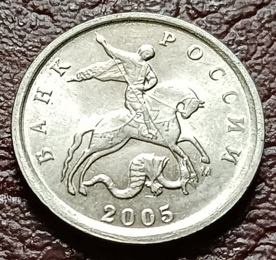 Россия 1 копейка, 2005   М    ( 2-5-6 )