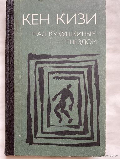 Кен Кизи. Над кукушкиным гнездом.