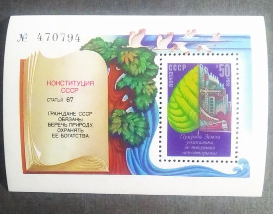 Блок СССР 1984 год Охрана окружающей среды
