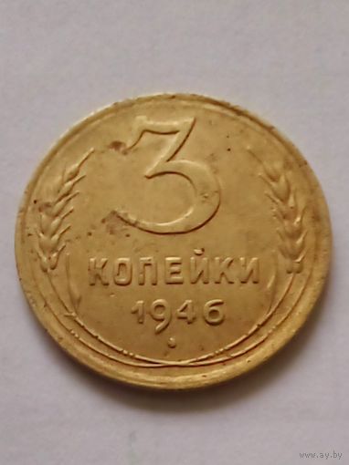 СССР 3 копейки 1946 г.(4)