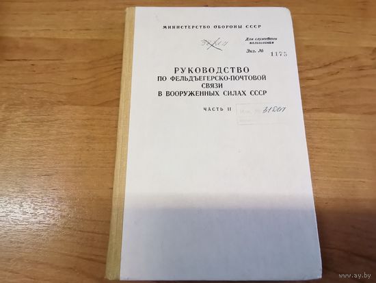 Руководство по ФПС в ВС СССР