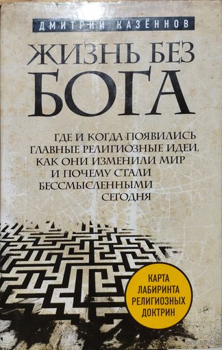 "Жизнь без Бога" серия "Религия. Войны за Бога"