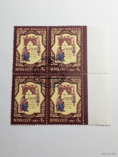 1980 СССР. 1500 лет со дня рождения Давида Анахта. Квартблок