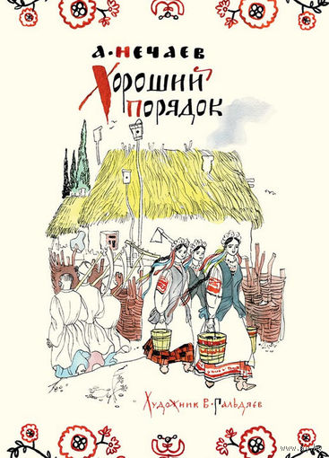 Хороший порядок. Сказки для детей. Александр Нечаев. Художник Владимир Гальдяев ///