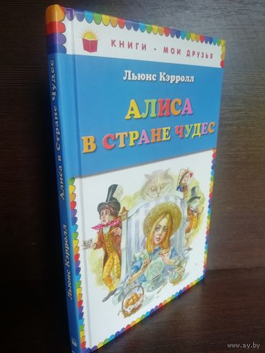 Льюис Кэрролл Алиса в стране чудес