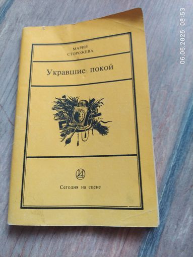 Укравшие покой
