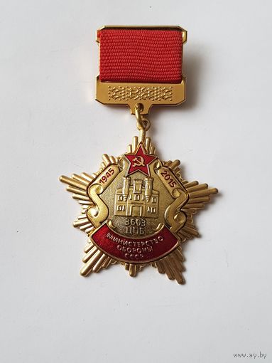 70 лет 3603 ЦПБ министерство обороны СССР*