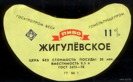 Этикетка пива Жигулевское Гомель СБ764