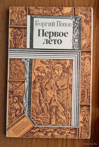 Георгий Попов - "Первое лето". Серия "Библиотека приключений и фантастики". Юнацтва, 1985г. Худ. В.М.Боровко.