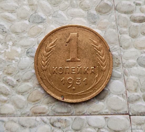 1 копейка 1931 года СССР.