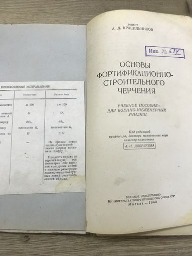 Основы фортификационно-строительного черчения.1948г.