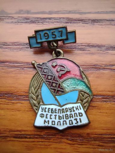 Всебелорусский фестиваль молодёжи 1957