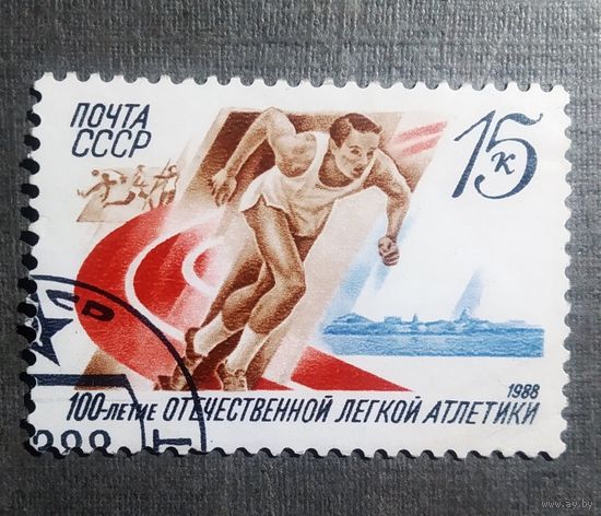 Марка СССР 1988 год 100-летие легкой атлетики