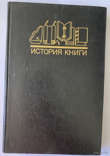 И.Е. Баренбаум. История книги. М. Книга 1984г. 248 с. Твердый переплет