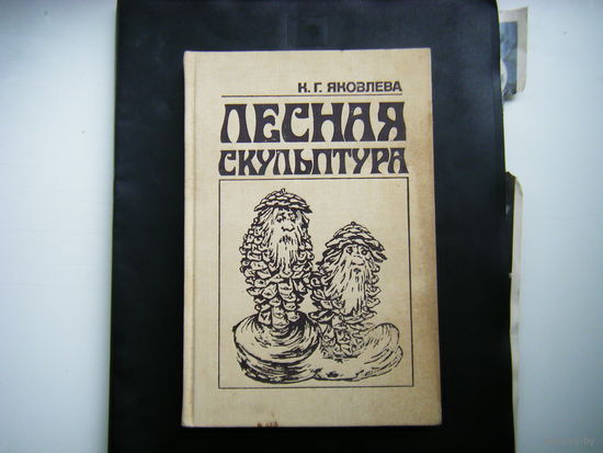 ЛЕСНАЯ СКУЛЬПТУРА. РУКОДЕЛИЕ.