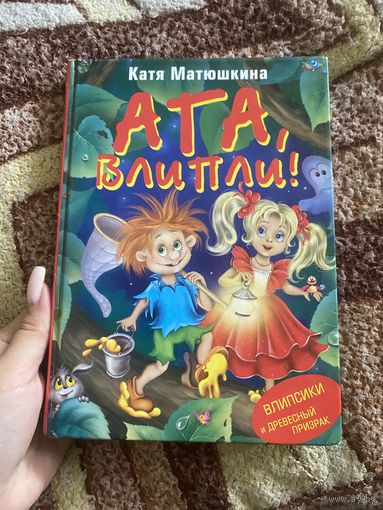 Катя Матюшкина. Ага, влипли!