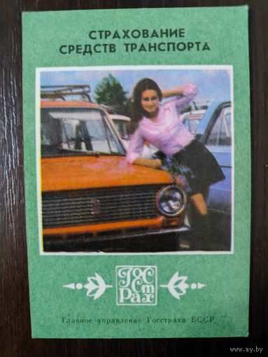Календарик страхование 1979г