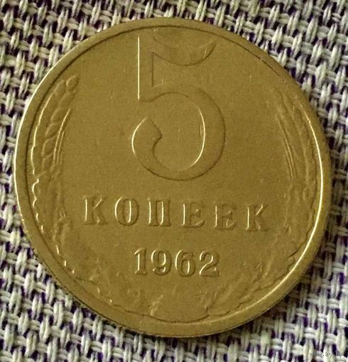 5 копеек 1962 года.