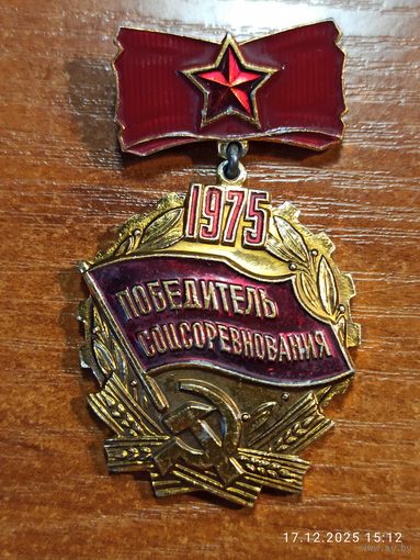 Знак значок Победитель соцсоревнования 1975