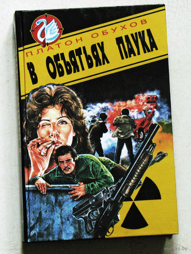 Платон Обухов В объятьях паука.